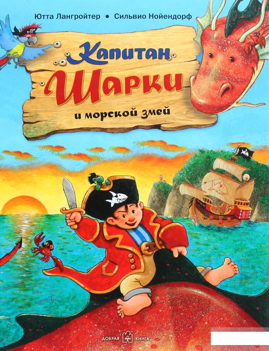 

Капитан Шарки и морской змей (1291656)
