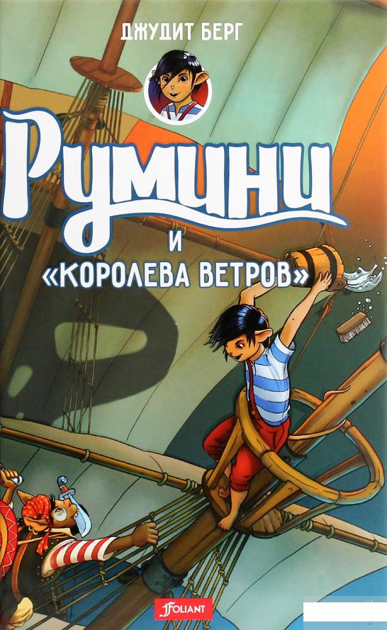 

Румини и "Королева ветров" (1266291)