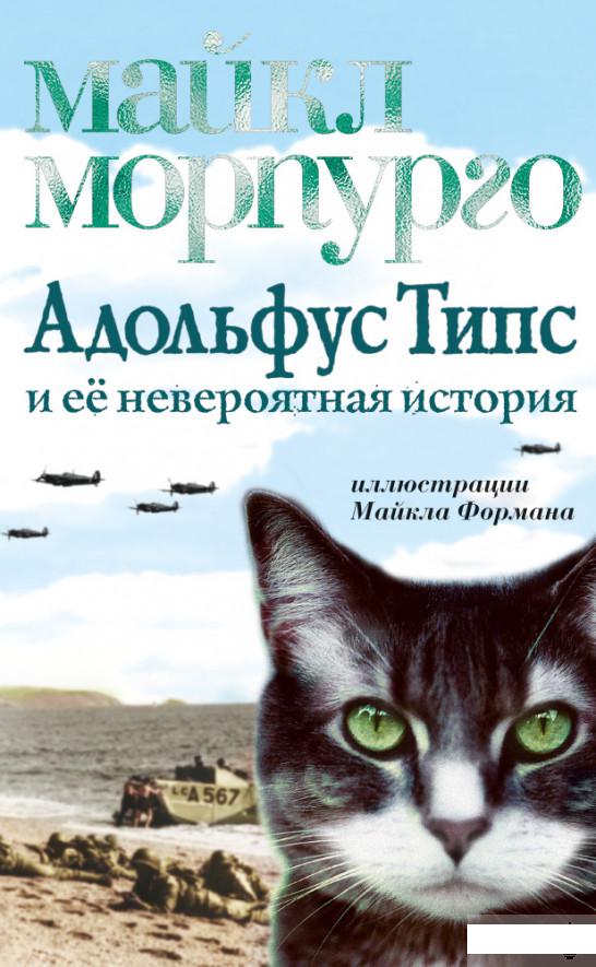 

Адольфус Типс и её невероятная история (884178)