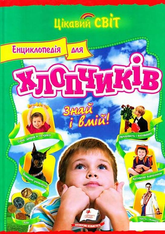 

Енциклопедія для хлопчиків. Знай і вмій! (471903)