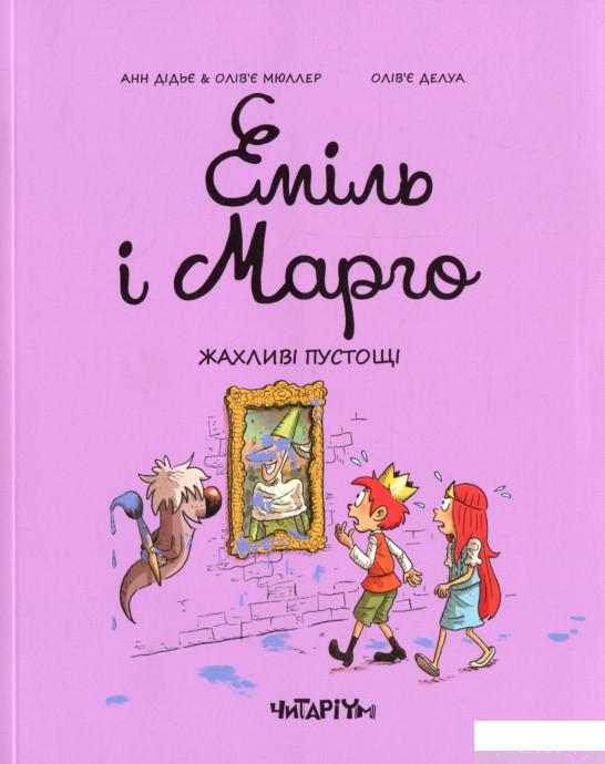 

Еміль і Марго. Жахливі пустощі (1315265)