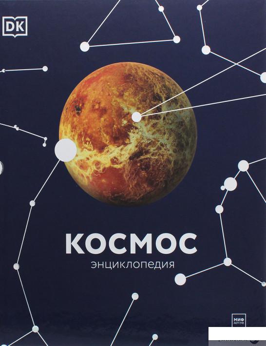 

Космос. Энциклопедия (1295123)