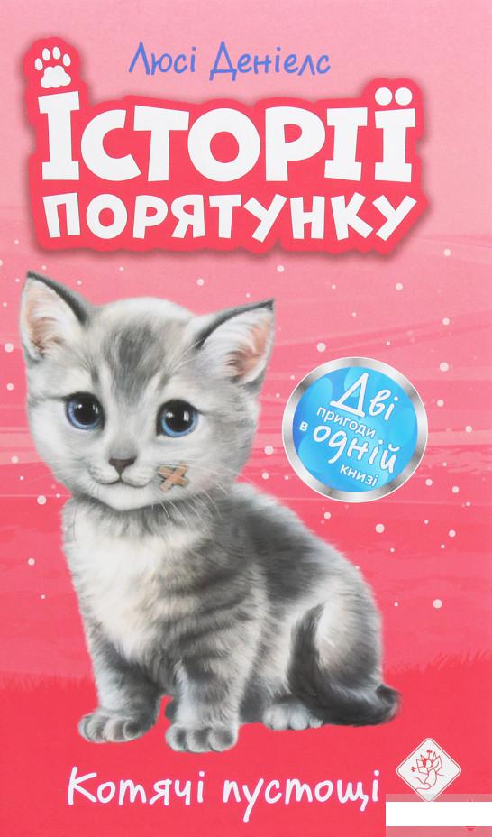 

Історії порятунку. Котячі пустощі (1245974)