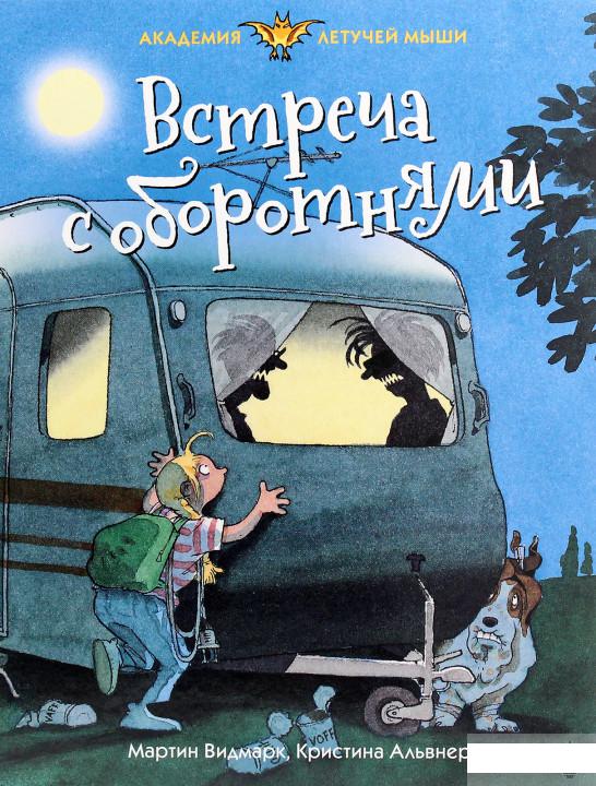 

Встреча с оборотнями (1262945)