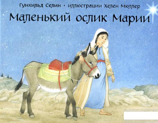 

Маленький ослик Марии (880388)