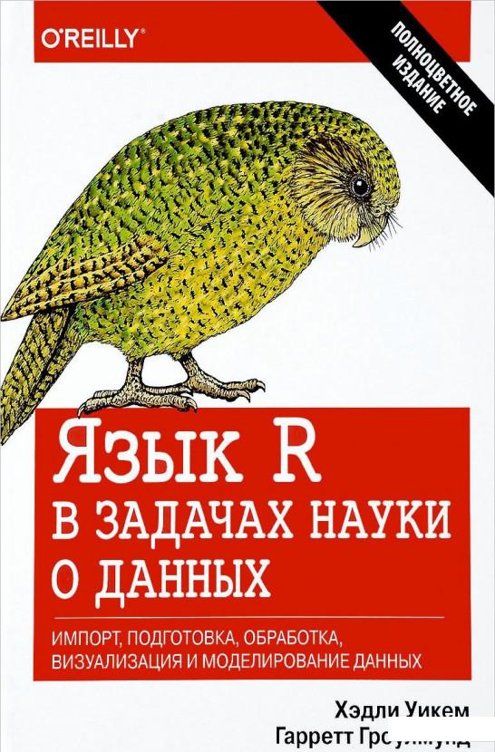 

Язык R в задачах науки о данных: импорт, подготовка, обработка, визуализация и моделирование данных (847574)