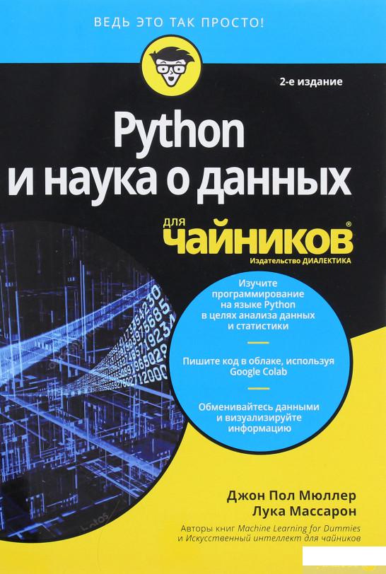

Python и наука о данных для чайников (1314701)