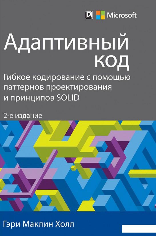 

Адаптивный код. Гибкое кодирование с помощью паттернов проектирования и принципов SOLID (821862)