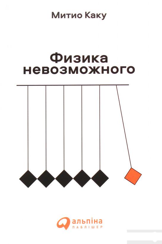 

Физика невозможного (1246825)