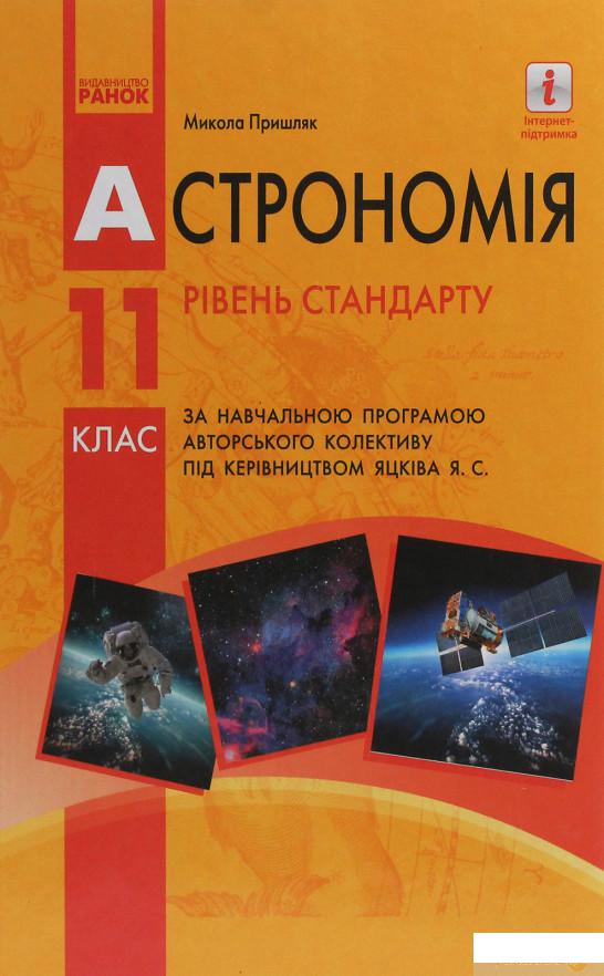 

Астрономія. Підручник для 11 класу. Рівень стандарту (1246597)