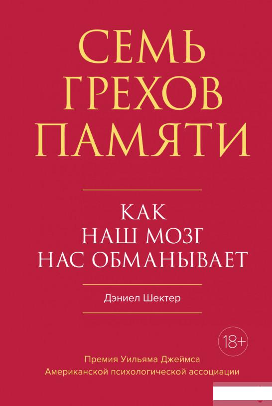 

Семь грехов памяти. Как наш мозг нас обманывает (1291754)