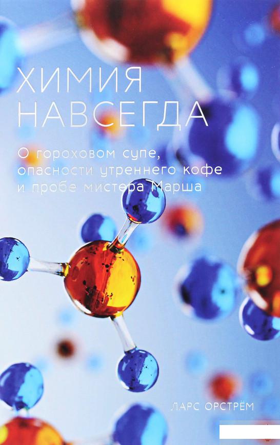 

Химия навсегда. О гороховом супе, опасности утреннего кофе и пробе мистера Марша (1289751)