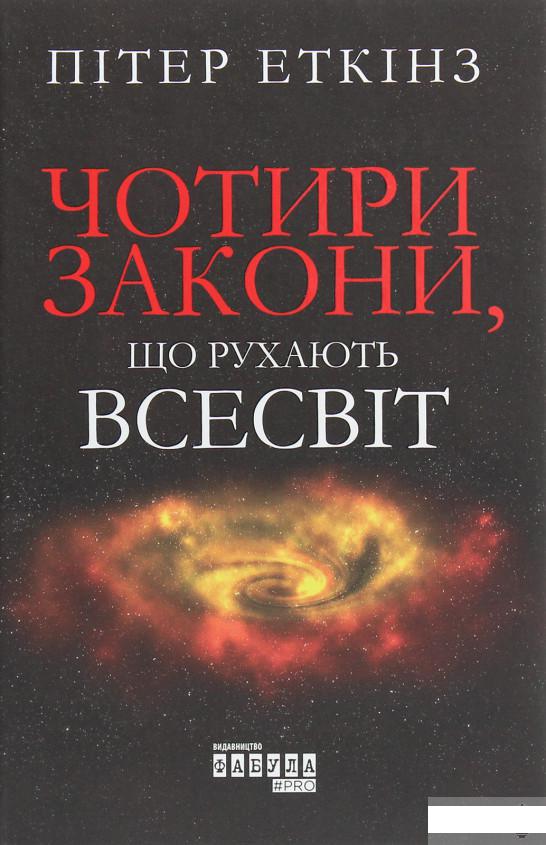 

Чотири закони, що рухають Всесвіт (1261361)