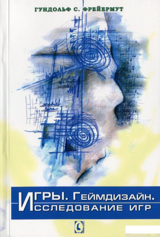 

Игры. Геймдизайн. Исследование игр (1261323)
