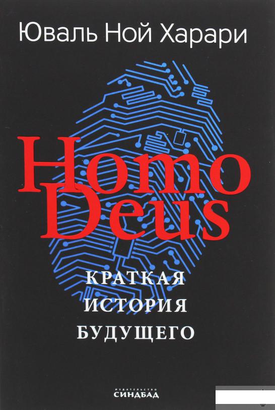 

Homo Deus. Краткая история будущего (1261531)