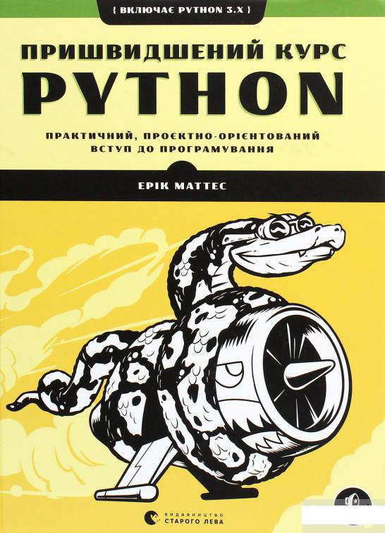 

Пришвидшений курс Python. Практичний, проєктно-орієнтований вступ до програмування (1265685)