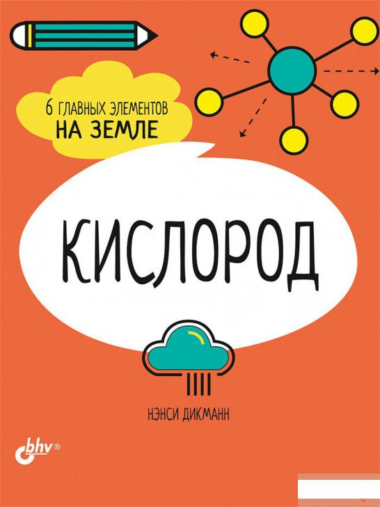 

Кислород. 6 главных элементов на Земле (1261395)