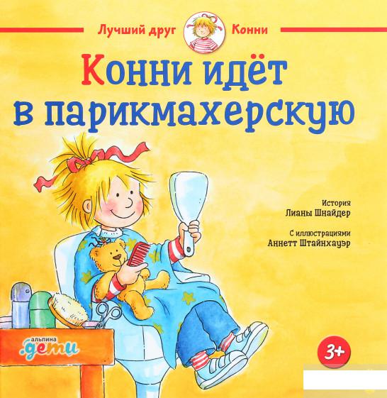 

Книга Конни идёт в парикмахерскую (1291642)