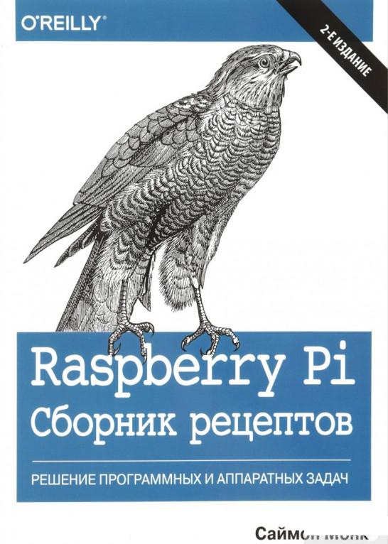 

Raspberry Pi. Сборник рецептов. Решение программных и аппаратных задач (820598)