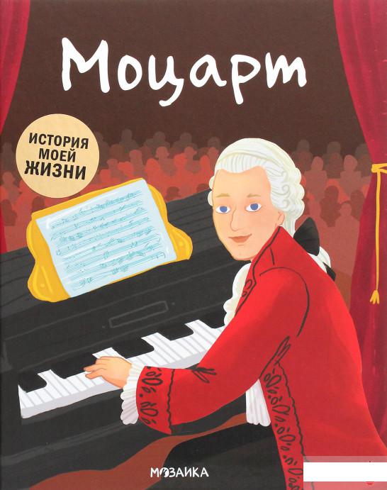 

История моей жизни. Моцарт (1265850)