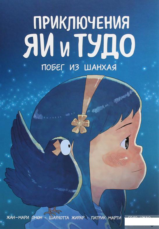 

Приключения Яи и Тудо. Побег из Шанхая (1261228)