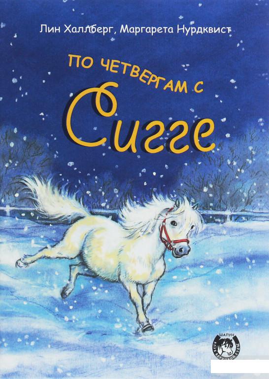 

По четвергам с Сигге (1258788)