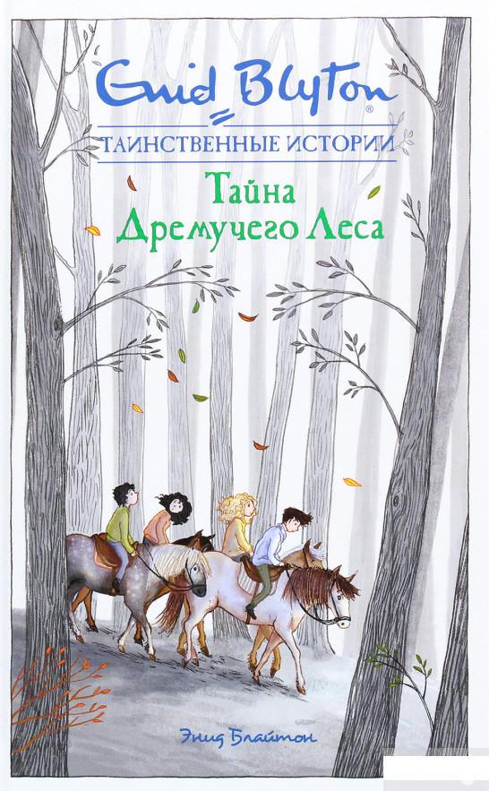 

Тайна дремучего леса (1263651)