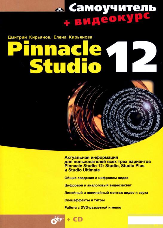 

Самоучитель Pinnacle Studio 12 (+Видеокурс на CD) (985845)