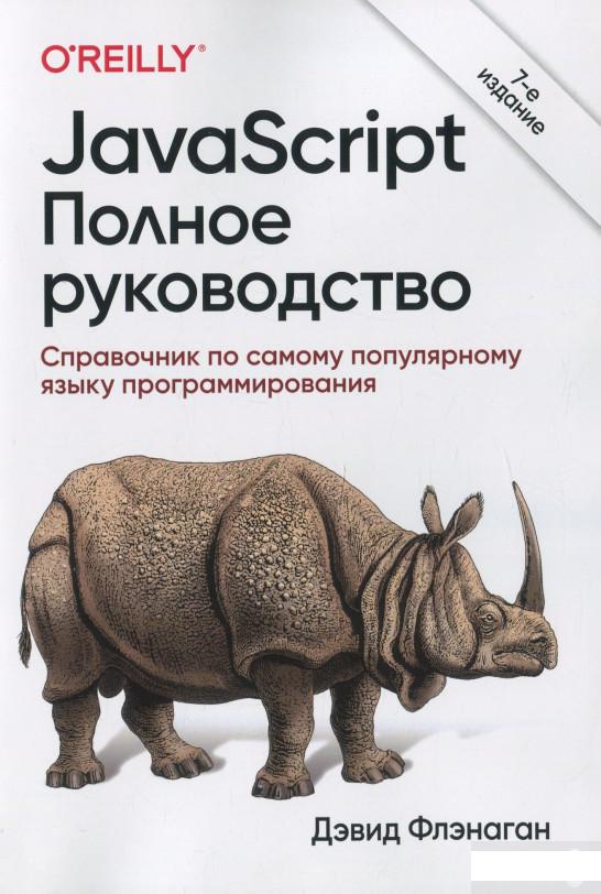 

JavaScript. Полное руководство. 7-е издание (1291431)