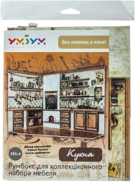 

Сборная модель "Кукольная мебель. Румбоксы: Кухня" - Умная Бумага (20-59365)