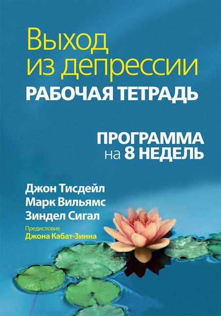 

Книга Выход из депрессии. Рабочая тетрадь. Программа на 8 недель. Автор - Джон Тисдейл (Диалектика)