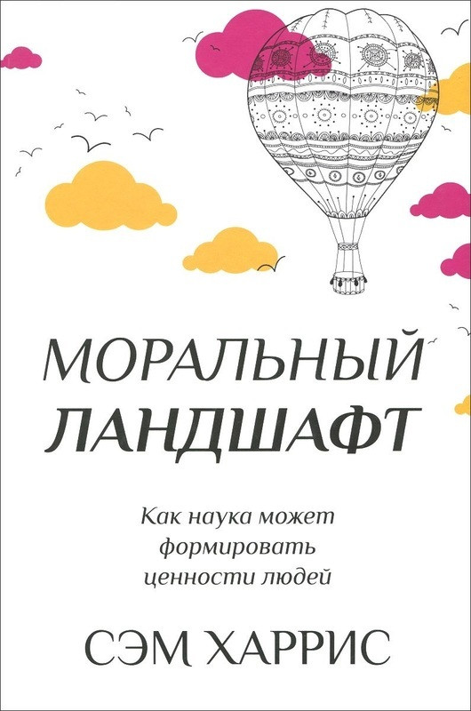 

Книга Моральный ландшафт. Как наука может формировать ценности людей. Автор - Сэм Харрис (Карьера Пресс)