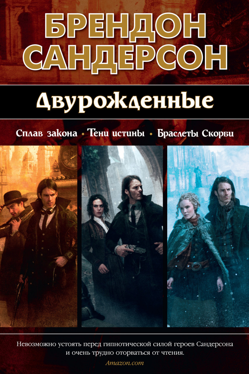 

Книга Двурожденные. Сплав закона. Тени истины. Браслеты Скорби. Автор - Брендон Сандерсон (Азбука)