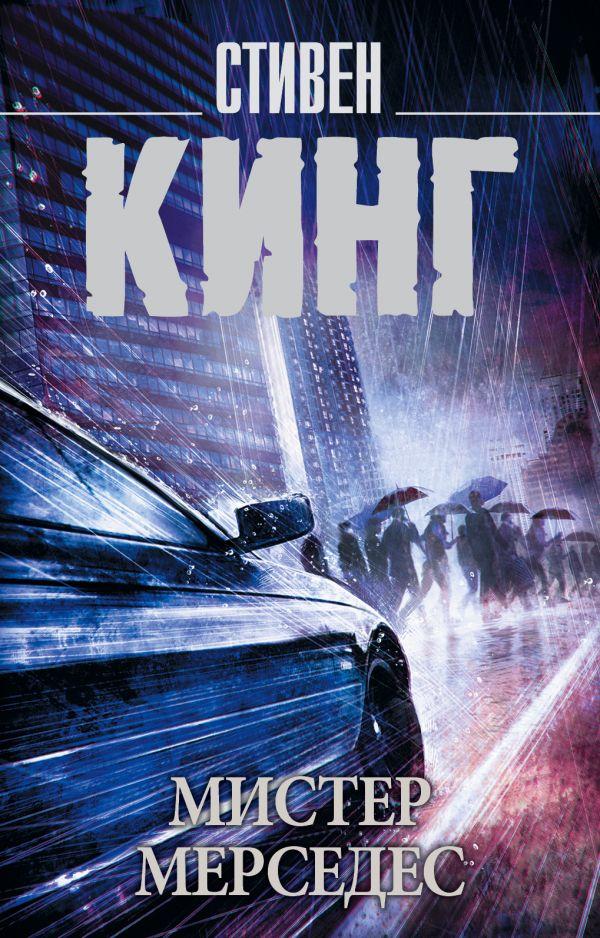 

Книга Мистер Мерседес. Автор - Стивен Кинг (АСТ)