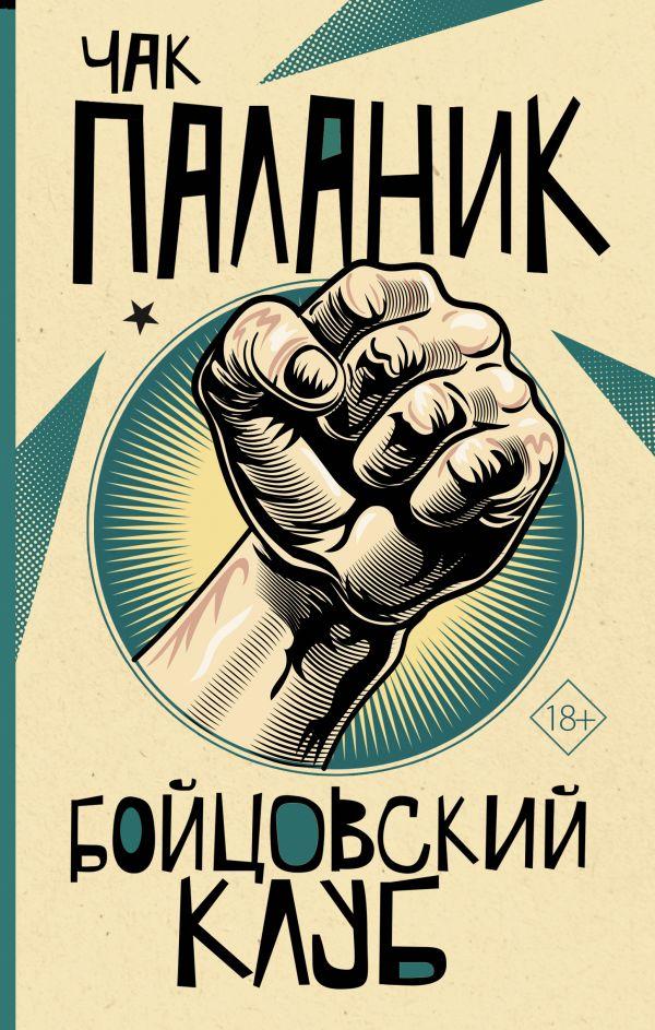 

Книга Бойцовский клуб. Автор - Паланик Чак (АСТ)
