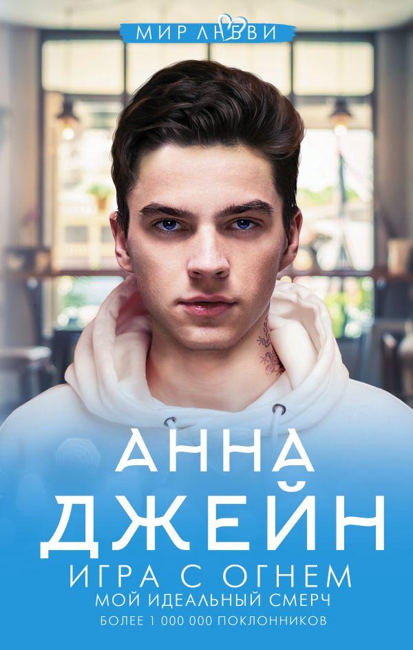 

Книга Игра с огнем. Мой идеальный смерч. Авторы - Джейн Анна (АСТ)