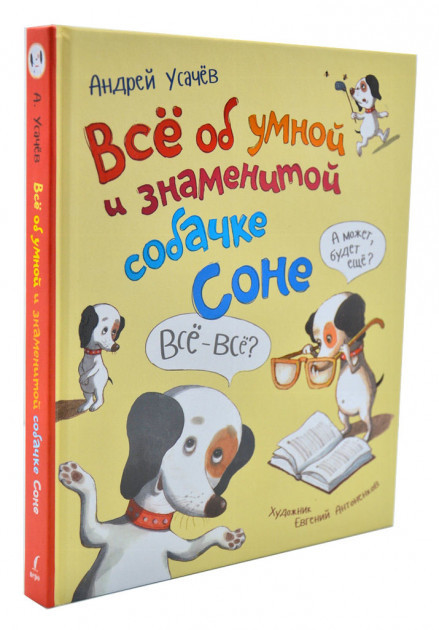 

Книга Все об умной и знаменитой собачке Соне. Автор - Андрей Усачев (Перо)