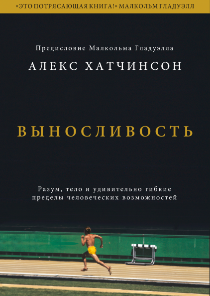 

Книга Выносливость. Автор - Алекс Хатчинсон (МИФ)