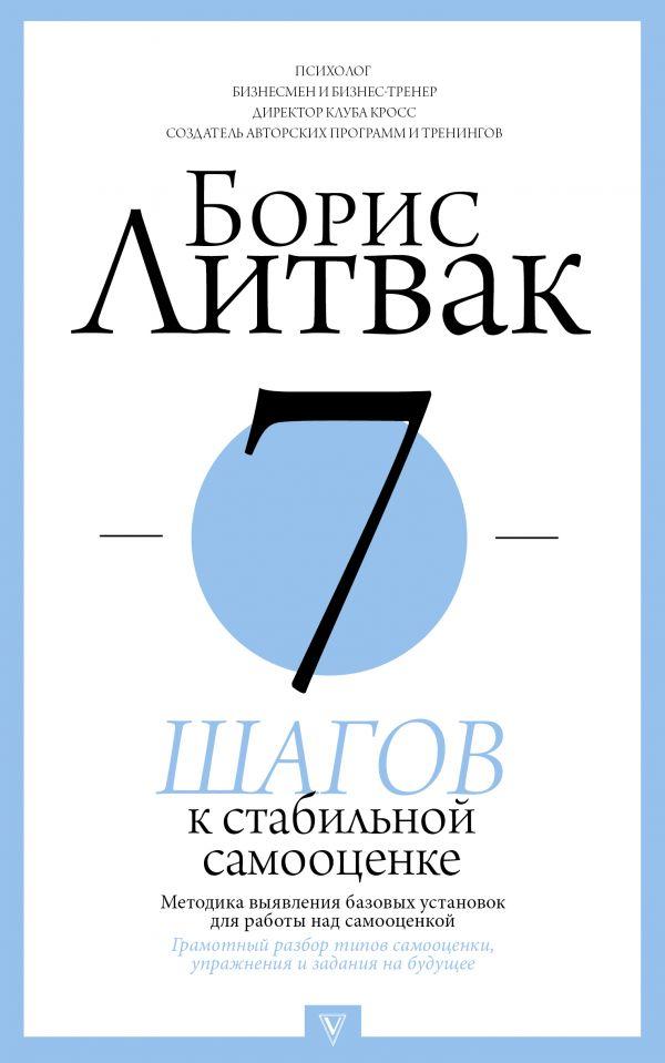 

Книга 7 шагов к стабильной самооценке. Автор - Литвак Борис (АСТ)