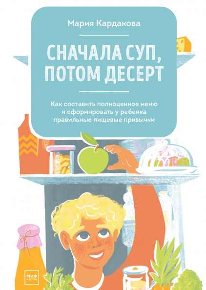 

Книга Сначала суп, потом десерт. Автор - Мария Кардакова (МИФ)