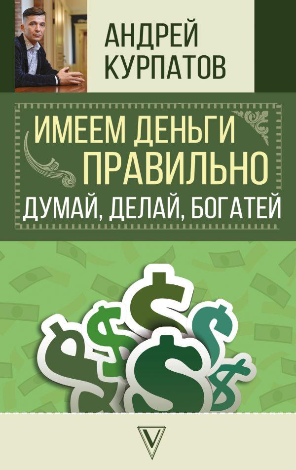 

Книга Имеем деньги правильно. Думай, делай, богатей. Авторы - Курпатов Андрей (АСТ)
