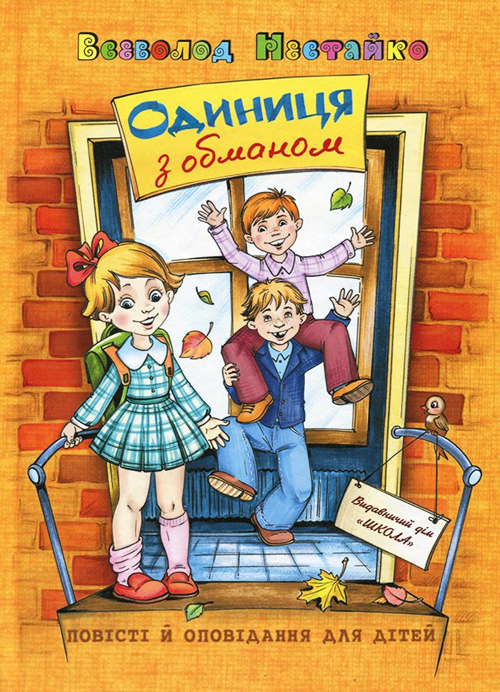 

Ранок Одиниця з обманом (9789668182501) 006920