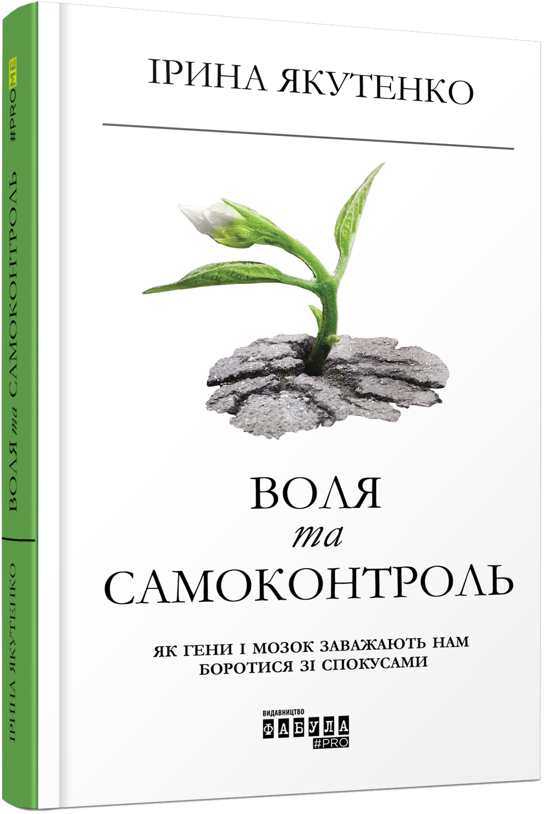 

Ранок Воля та самоконтроль - Ірина Якутенко (9786170956316) ФБ1129025У