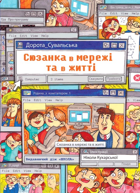 

Школа Витівки Сюзанки. Сюзанка в мережі та в житті (9789664295212)