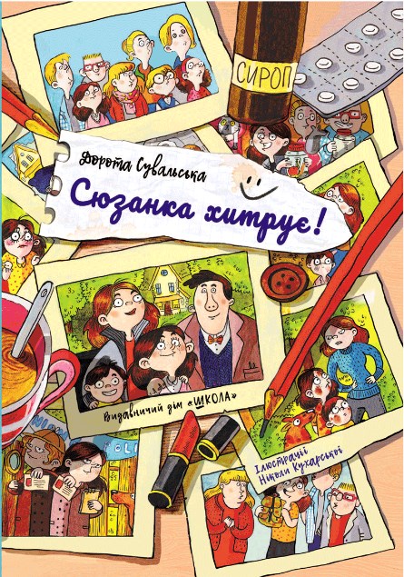 

Школа Витівки Сюзанки. Сюзанка хитрує (9789664295205)