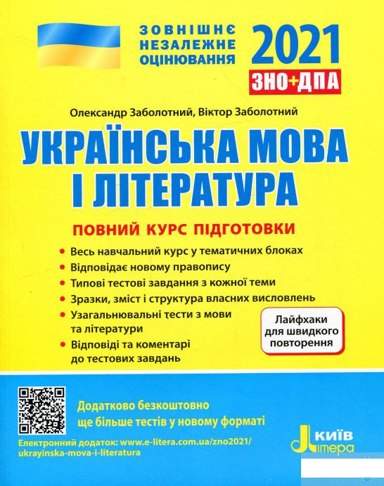 

Українська мова і література. Повний курс підготовки + лайфхаки. ЗНО 2021 (1249645)