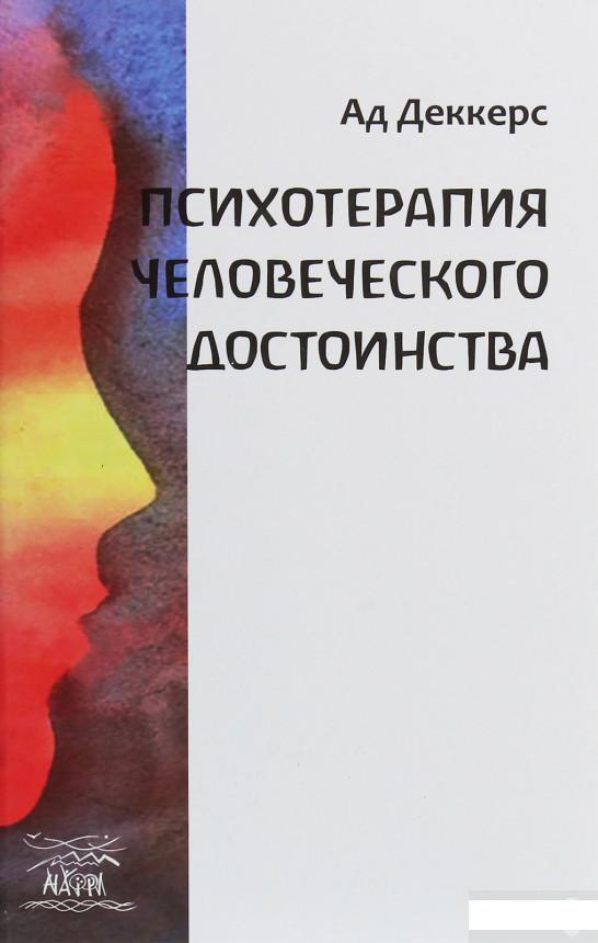 

Психотерапия человеческого достоинства (1251349)