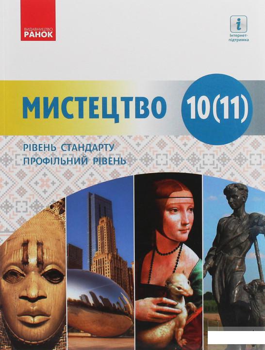 

Мистецтво. 10-11 клас (1247271)