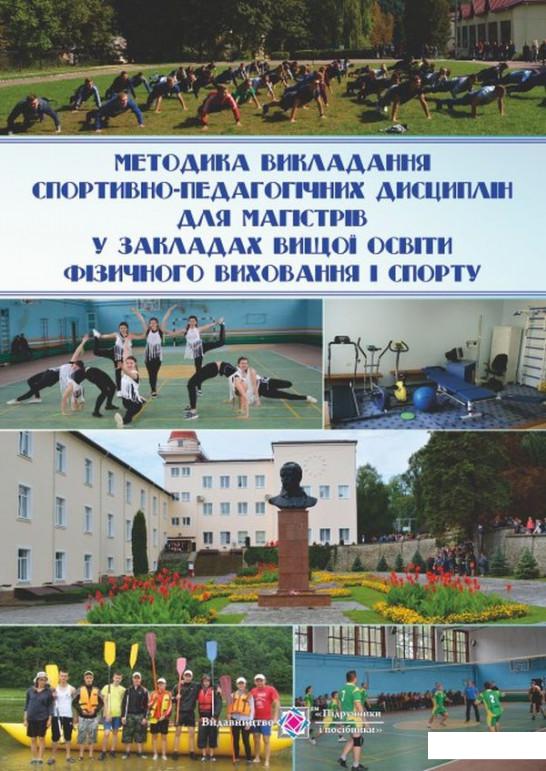 

Методика викладання спортивно-педагогічних дисциплін для магістрів у закладах вищої освіти фізичного виховання і спорту (978493)