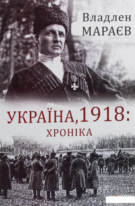

Україна, 1918. Хроніка (1246446)